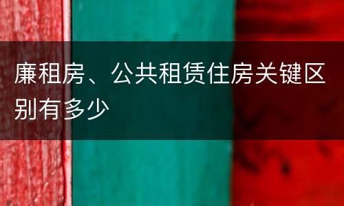 廉租房、公共租赁住房关键区别有多少