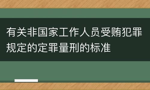 有关非国家工作人员受贿犯罪规定的定罪量刑的标准