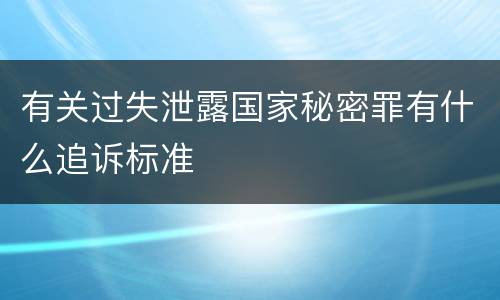 有关过失泄露国家秘密罪有什么追诉标准