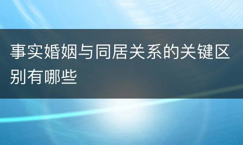 事实婚姻与同居关系的关键区别有哪些
