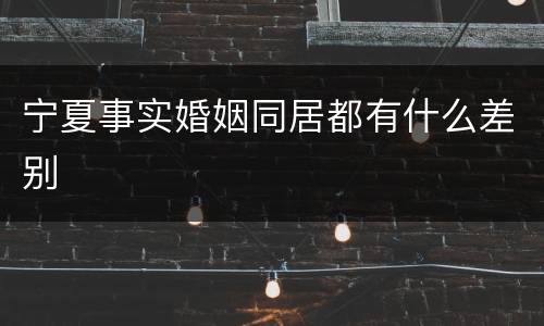 宁夏事实婚姻同居都有什么差别