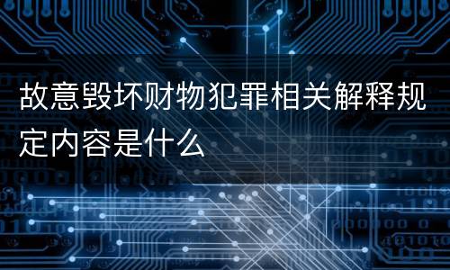 故意毁坏财物犯罪相关解释规定内容是什么