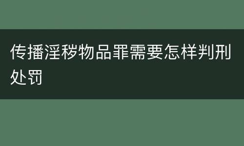 传播淫秽物品罪需要怎样判刑处罚