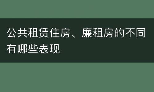 公共租赁住房、廉租房的不同有哪些表现