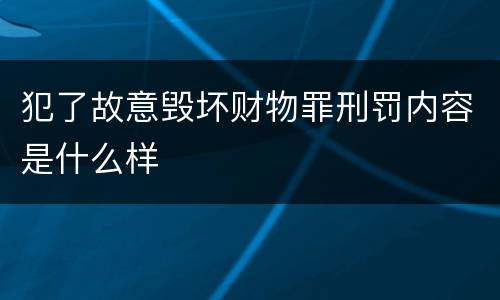 犯了故意毁坏财物罪刑罚内容是什么样