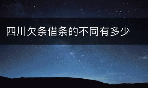 四川欠条借条的不同有多少