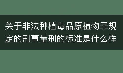 关于非法种植毒品原植物罪规定的刑事量刑的标准是什么样的