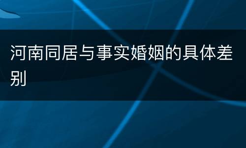 河南同居与事实婚姻的具体差别