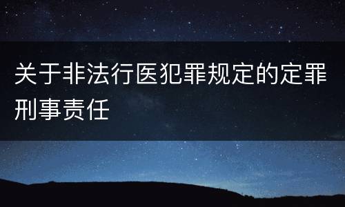 关于非法行医犯罪规定的定罪刑事责任