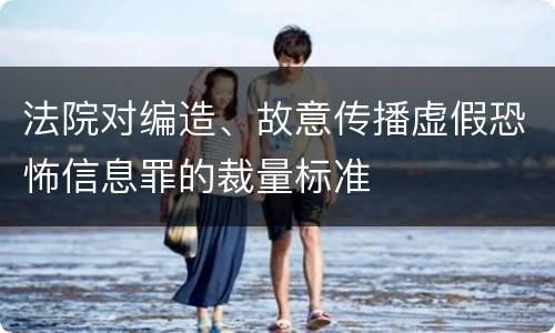 法院对编造、故意传播虚假恐怖信息罪的裁量标准