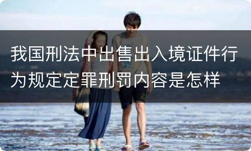 我国刑法中出售出入境证件行为规定定罪刑罚内容是怎样