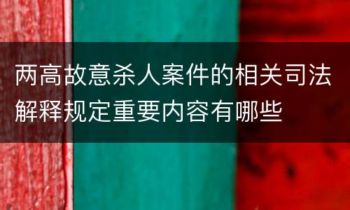两高故意杀人案件的相关司法解释规定重要内容有哪些