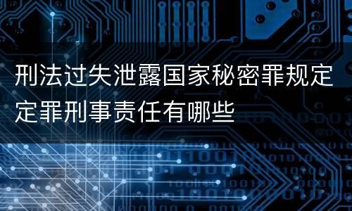 刑法过失泄露国家秘密罪规定定罪刑事责任有哪些