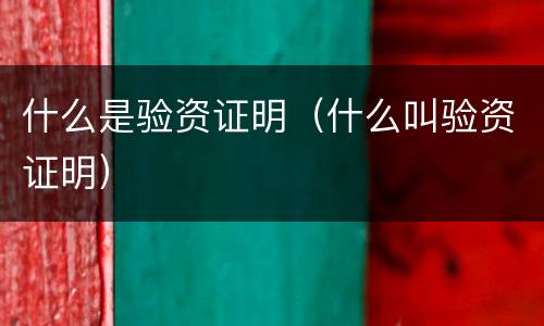 什么是验资证明（什么叫验资证明）