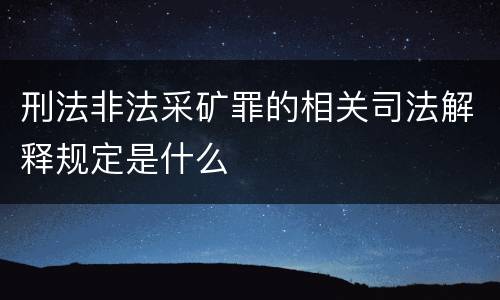 刑法非法采矿罪的相关司法解释规定是什么