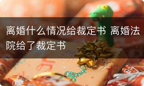 离婚什么情况给裁定书 离婚法院给了裁定书