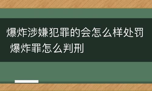 爆炸涉嫌犯罪的会怎么样处罚 爆炸罪怎么判刑