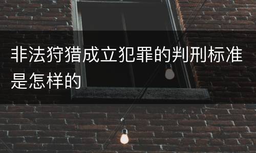 非法狩猎成立犯罪的判刑标准是怎样的