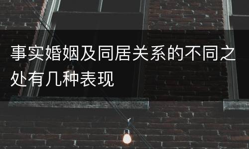 事实婚姻及同居关系的不同之处有几种表现