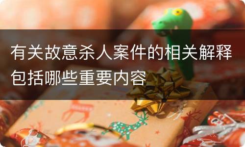 有关故意杀人案件的相关解释包括哪些重要内容
