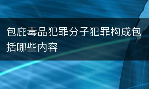 包庇毒品犯罪分子犯罪构成包括哪些内容