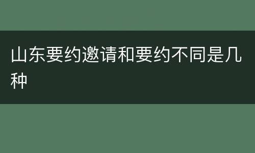 山东要约邀请和要约不同是几种