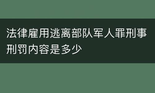 法律雇用逃离部队军人罪刑事刑罚内容是多少