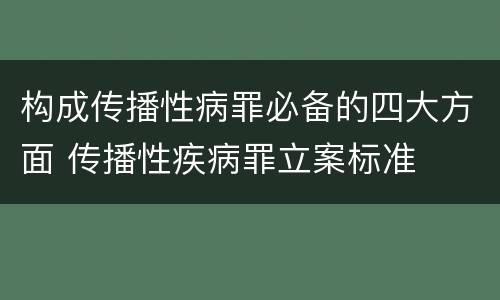构成传播性病罪必备的四大方面 传播性疾病罪立案标准