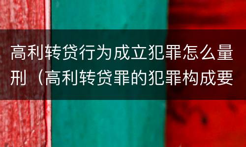 高利转贷行为成立犯罪怎么量刑（高利转贷罪的犯罪构成要件）
