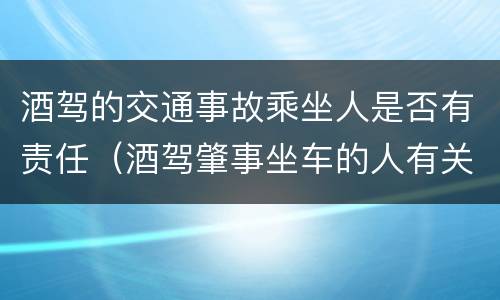 酒驾的交通事故乘坐人是否有责任（酒驾肇事坐车的人有关系吗）