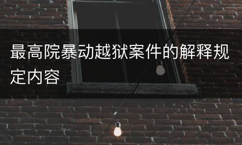 最高院暴动越狱案件的解释规定内容