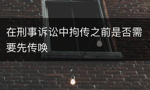 在刑事诉讼中拘传之前是否需要先传唤