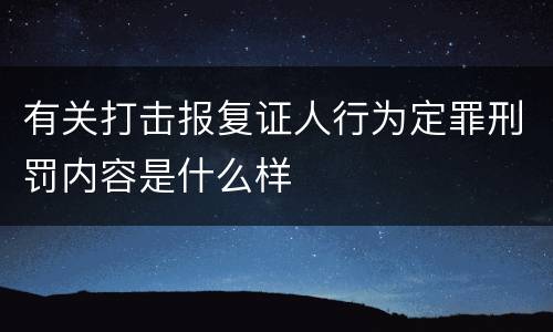 有关打击报复证人行为定罪刑罚内容是什么样