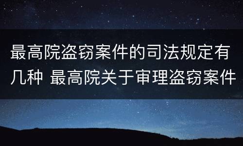 最高院盗窃案件的司法规定有几种 最高院关于审理盗窃案件