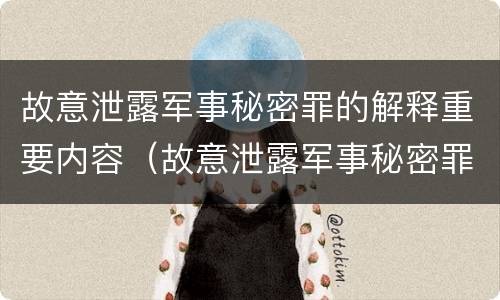 故意泄露军事秘密罪的解释重要内容（故意泄露军事秘密罪立案标准）