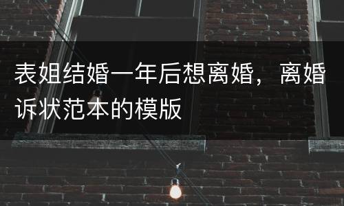 表姐结婚一年后想离婚，离婚诉状范本的模版