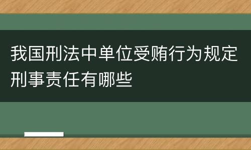 我国刑法中单位受贿行为规定刑事责任有哪些