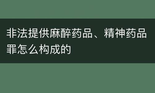 非法提供麻醉药品、精神药品罪怎么构成的