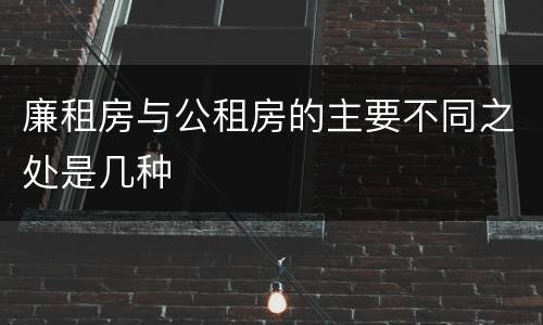 廉租房与公租房的主要不同之处是几种