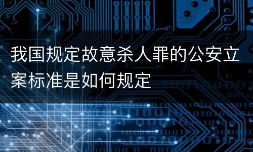 我国规定故意杀人罪的公安立案标准是如何规定