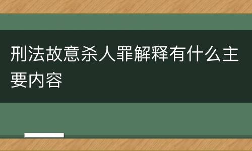刑法故意杀人罪解释有什么主要内容