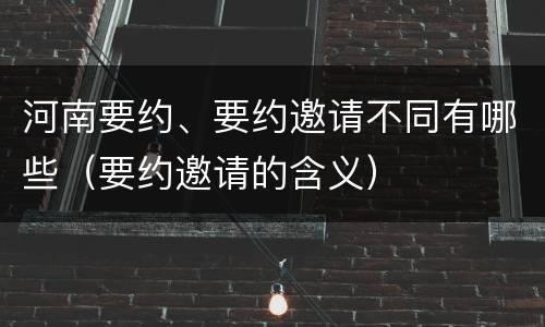 河南要约、要约邀请不同有哪些（要约邀请的含义）
