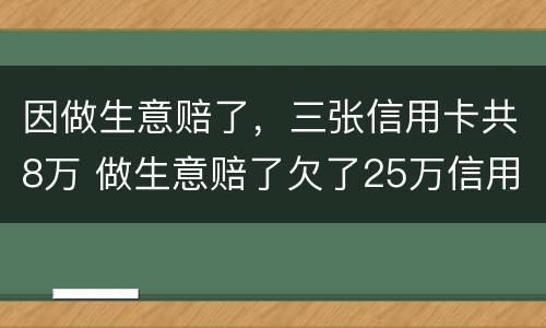 因做生意赔了，三张信用卡共8万 做生意赔了欠了25万信用卡怎么办