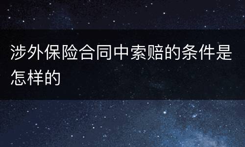 涉外保险合同中索赔的条件是怎样的