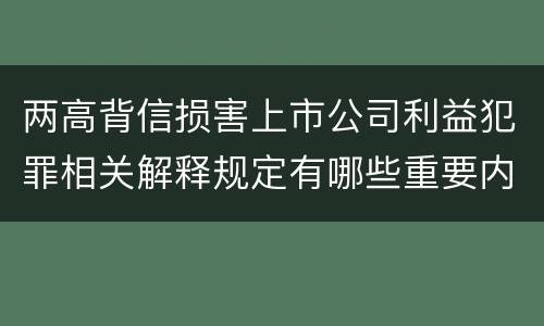 两高背信损害上市公司利益犯罪相关解释规定有哪些重要内容