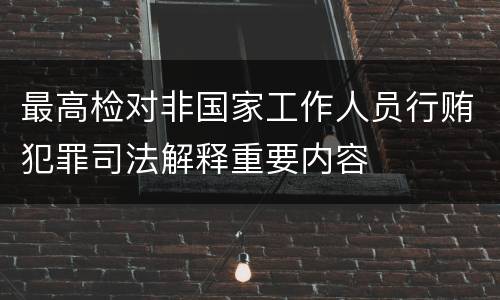 最高检对非国家工作人员行贿犯罪司法解释重要内容