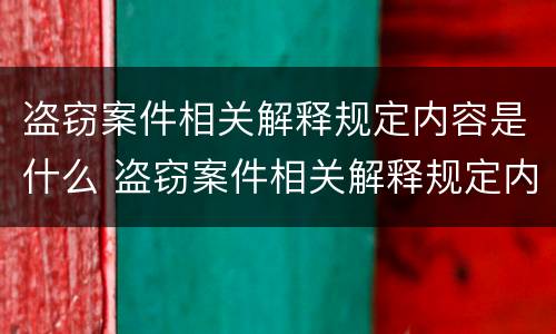 盗窃案件相关解释规定内容是什么 盗窃案件相关解释规定内容是什么意思