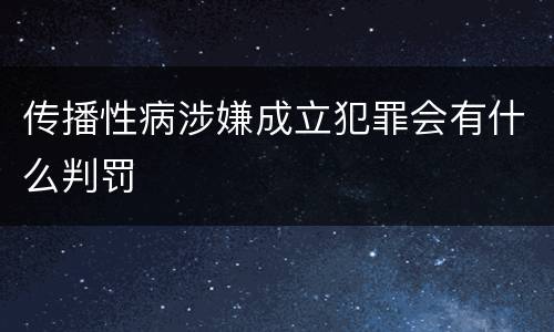 传播性病涉嫌成立犯罪会有什么判罚