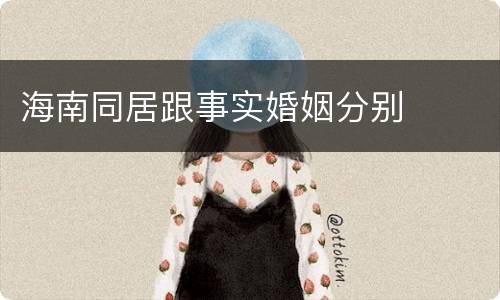 海南同居跟事实婚姻分别
