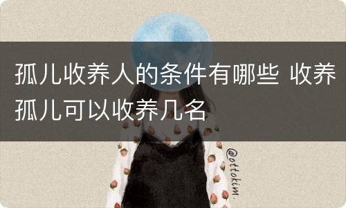 孤儿收养人的条件有哪些 收养孤儿可以收养几名